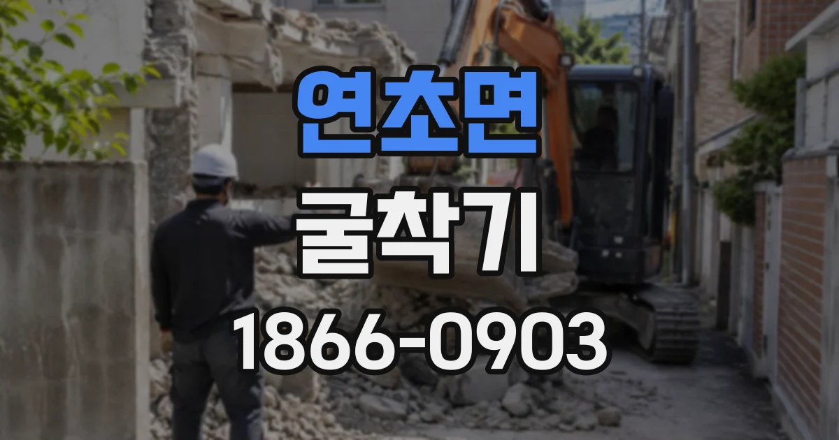 연초면 굴착기