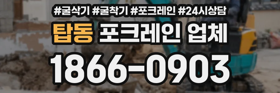 탑동 포크레인 업체