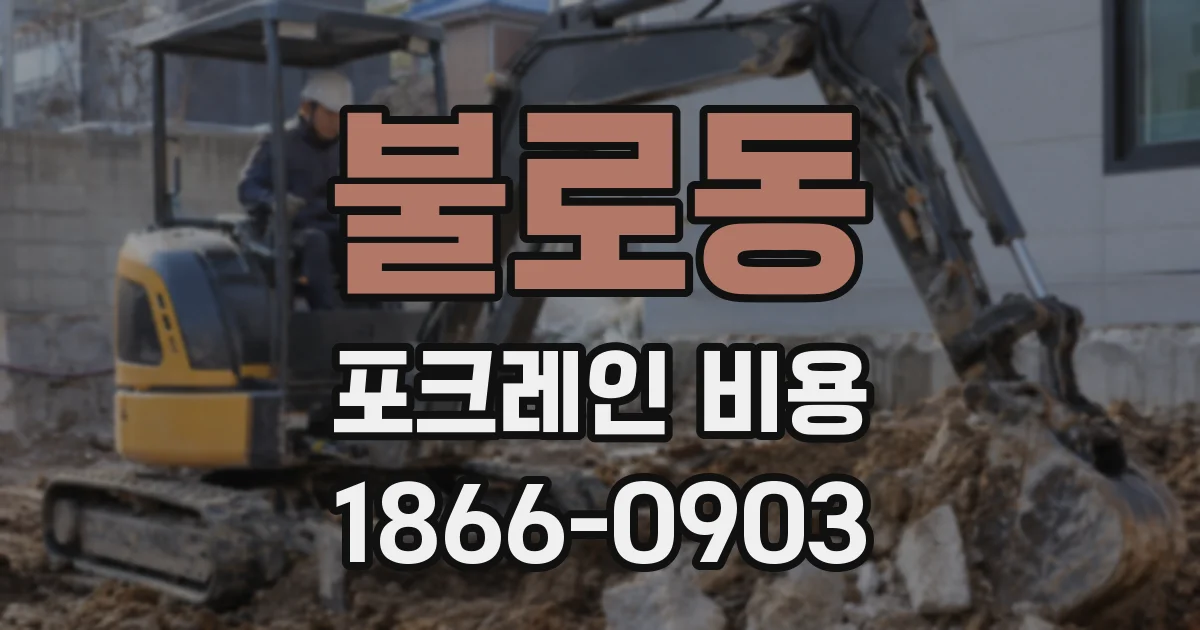 불로동 포크레인 비용
