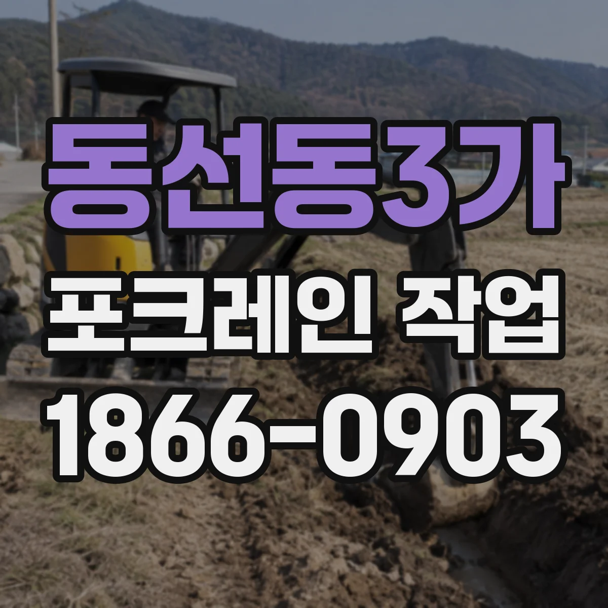 동선동3가 포크레인 작업