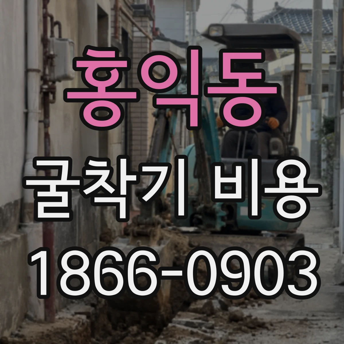 홍익동 굴착기 비용
