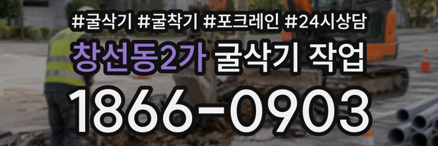 창선동2가 굴삭기작업 상담 전화 1866-0903