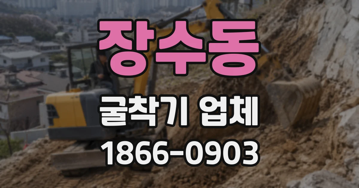 장수동 굴착기 업체