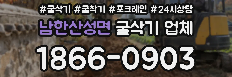 남한산성면 굴삭기 업체