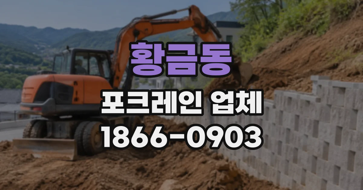 황금동 포크레인업체