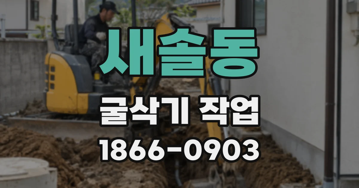 새솔동 굴삭기 작업