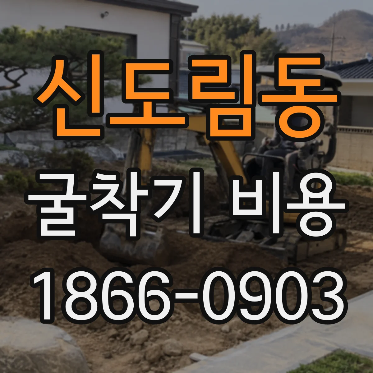 신도림동 굴착기 비용