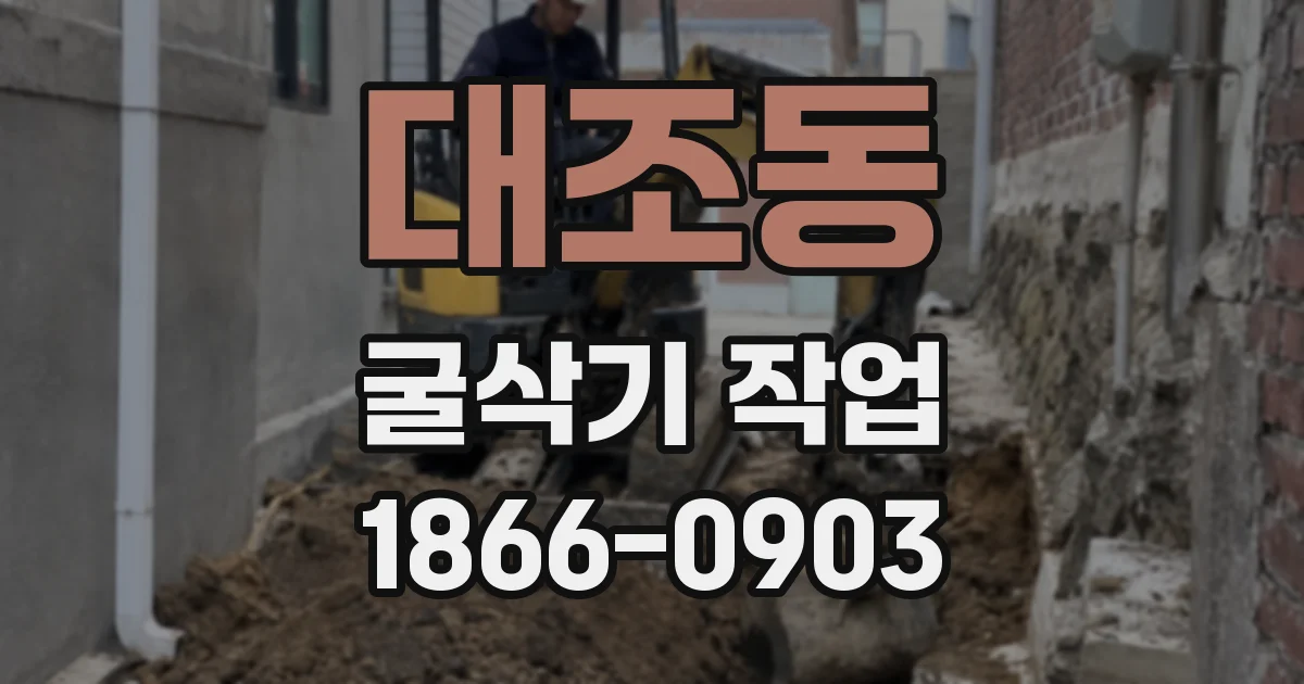 대조동 굴삭기 작업