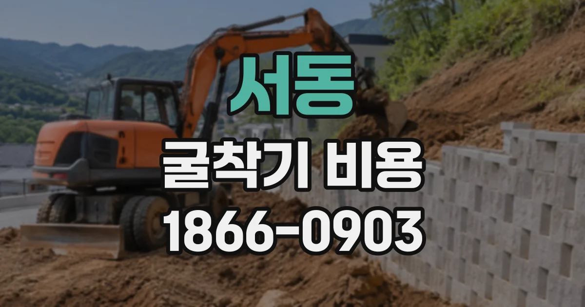 서동 굴착기비용