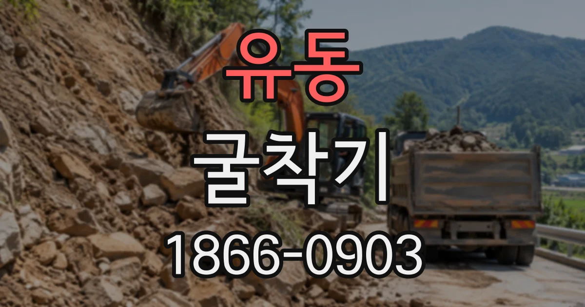 유동 굴착기