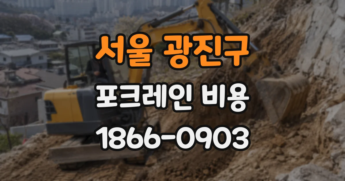 서울 광진구 포크레인 비용