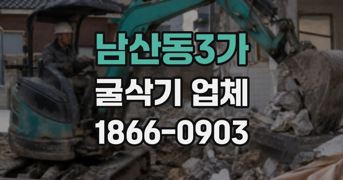 남산동3가 굴삭기 업체