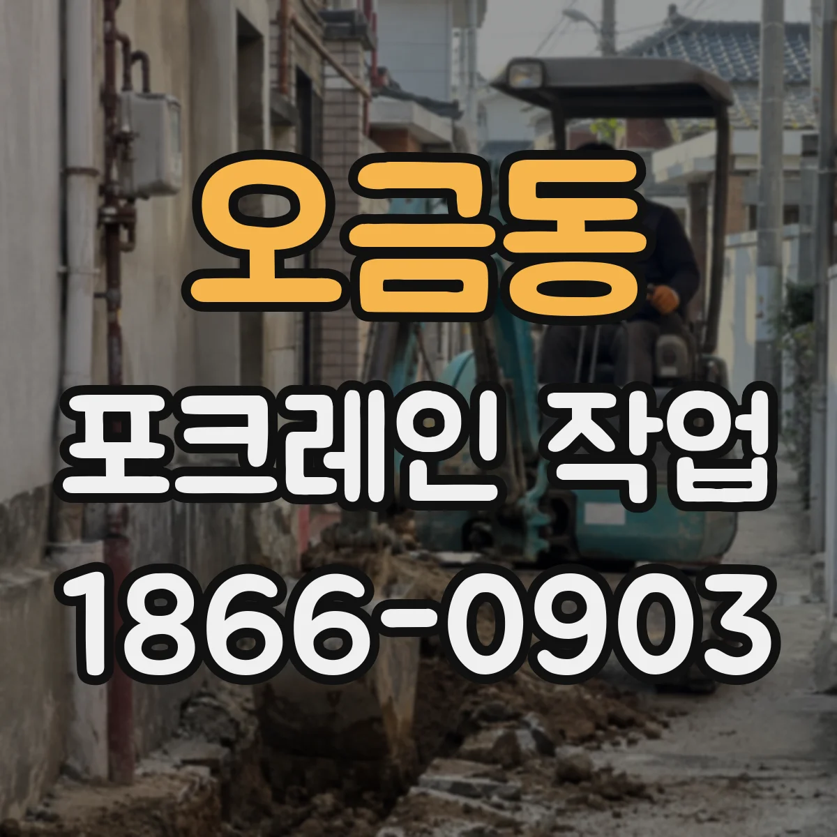 오금동 포크레인 작업