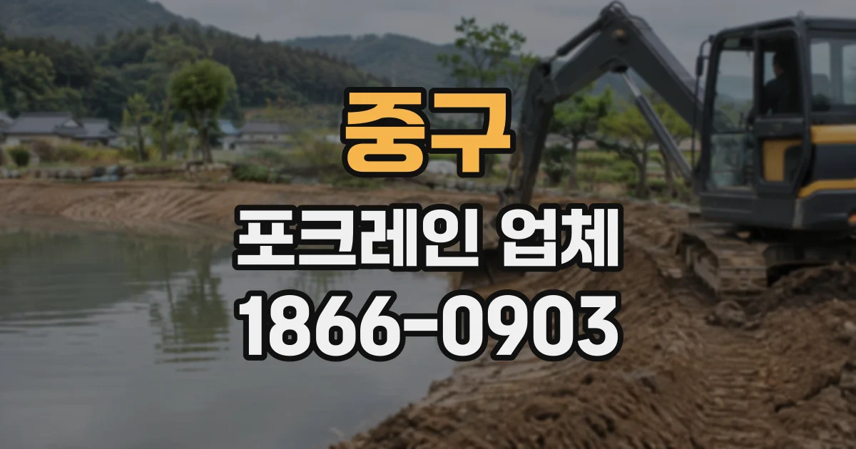 중구 포크레인업체