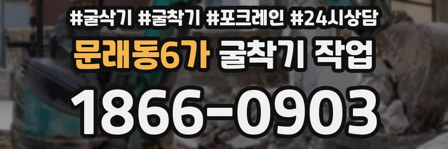 문래동6가 굴착기 작업