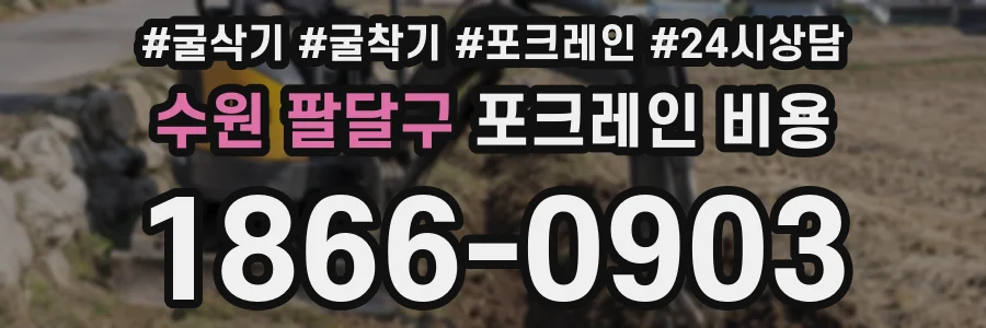 수원 팔달구 포크레인 비용