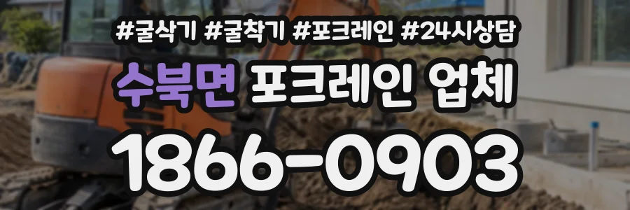 수북면 포크레인업체 상담 전화 1866-0903