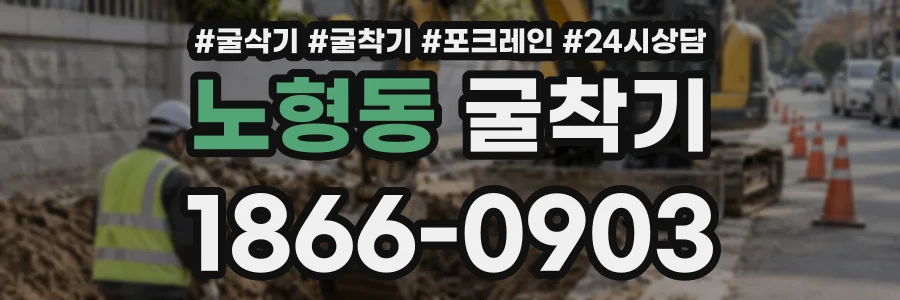노형동 굴착기 상담 전화 1866-0903