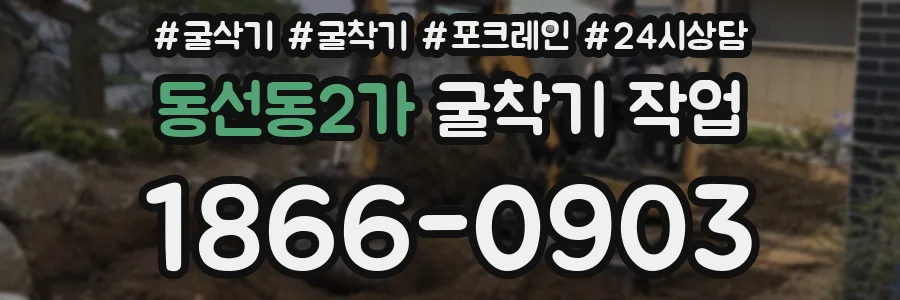 동선동2가 굴착기 작업