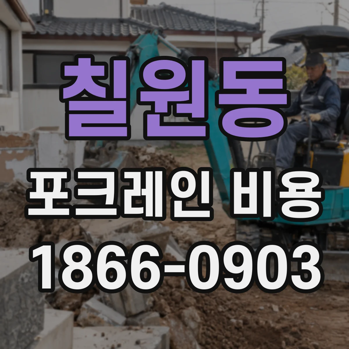 칠원동 포크레인 비용