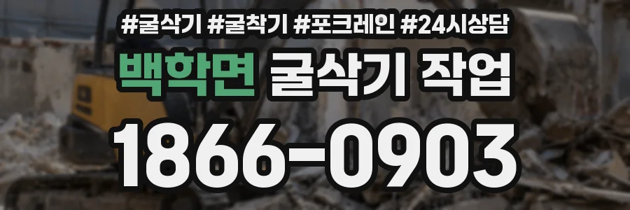 백학면 굴삭기 작업