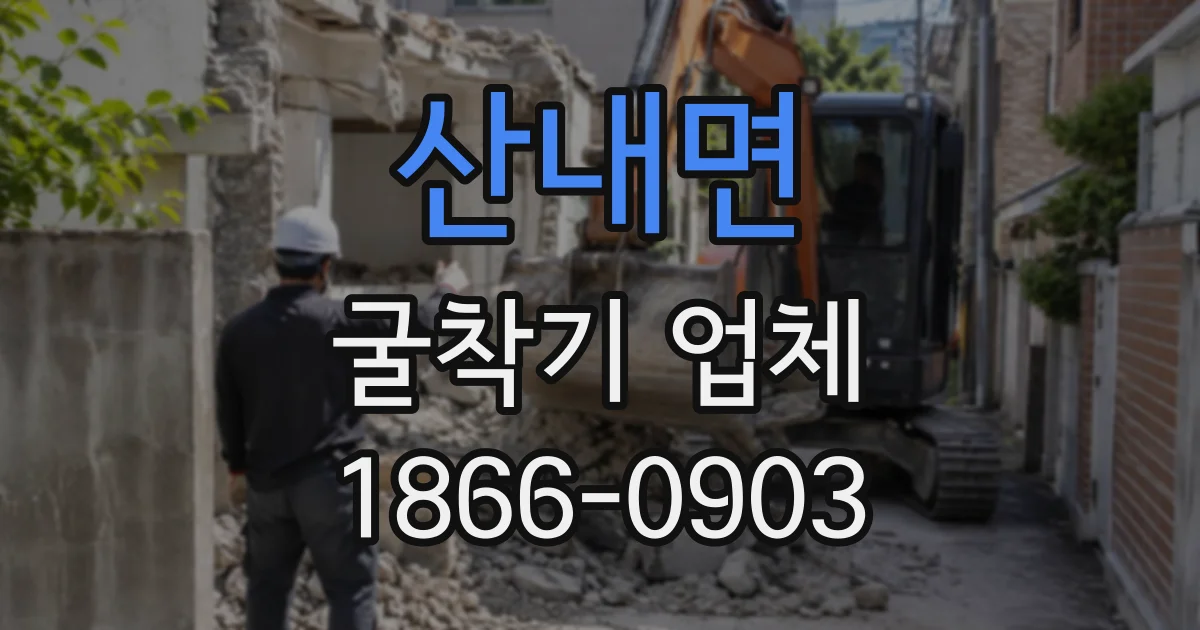 산내면 굴착기업체