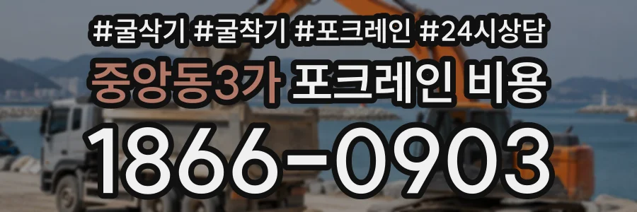 중앙동3가 포크레인비용 상담 전화 1866-0903