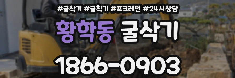 황학동 굴삭기