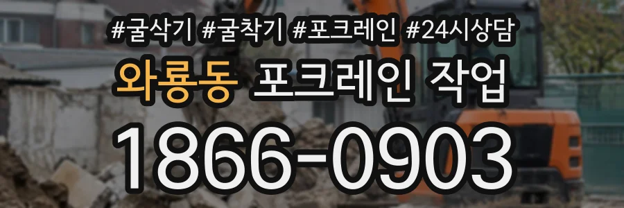 와룡동 포크레인작업 상담 전화 1866-0903