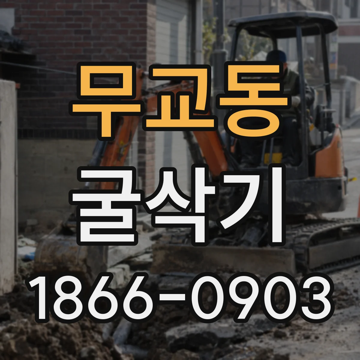 무교동 굴삭기