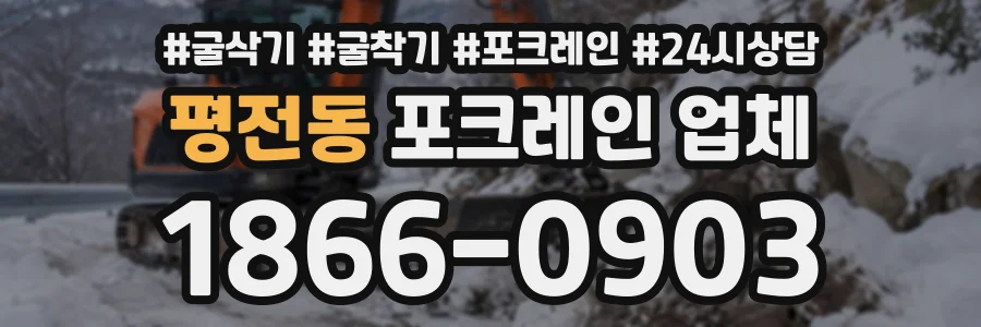 평전동 포크레인업체 상담 전화 1866-0903
