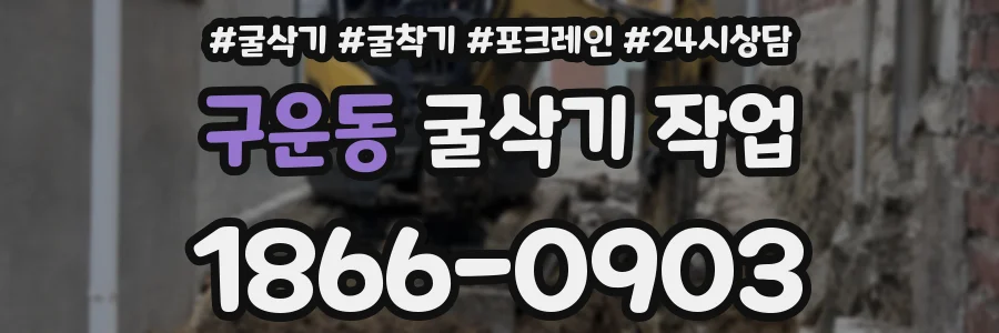 구운동 굴삭기 작업