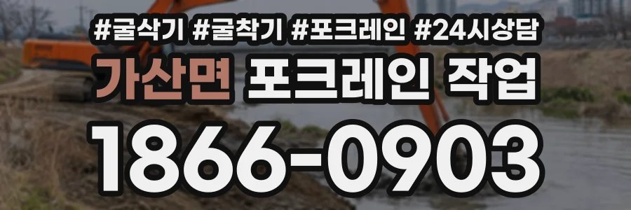 가산면 포크레인작업 상담 전화 1866-0903
