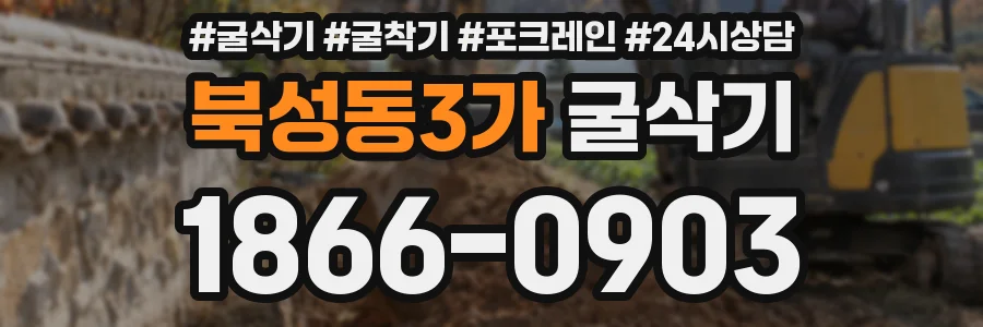 북성동3가 굴삭기