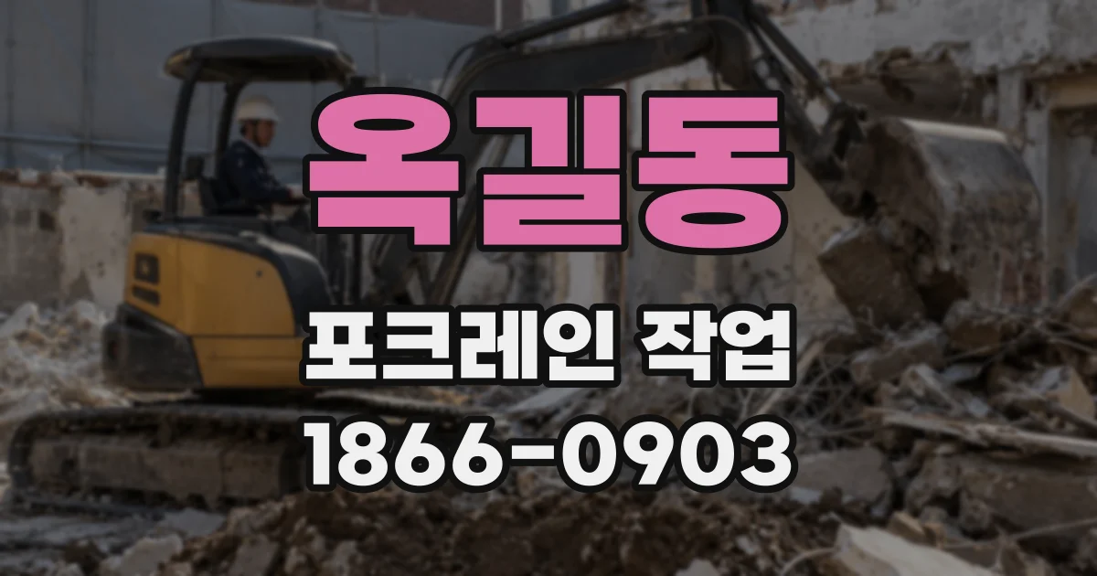 옥길동 포크레인 작업