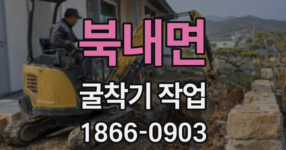북내면 굴착기 작업