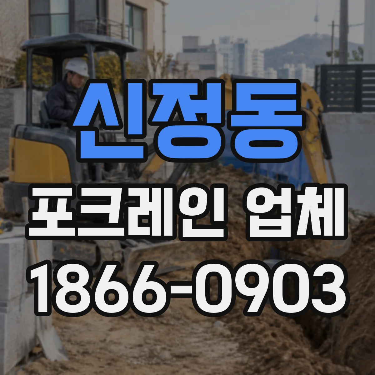 신정동 포크레인 업체