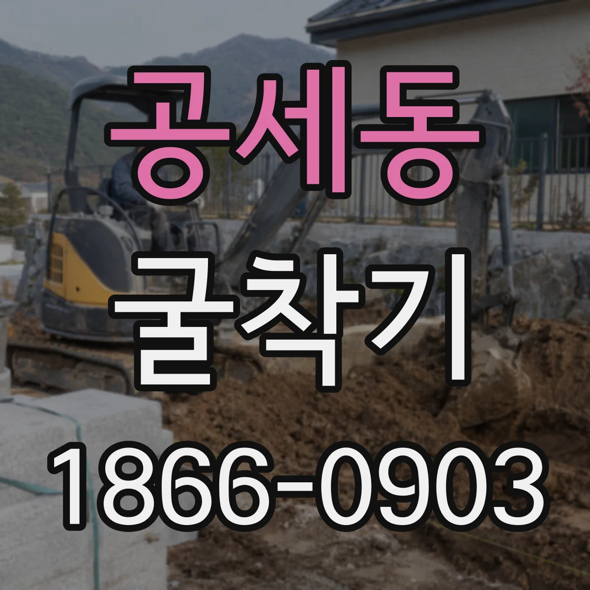 공세동 굴착기