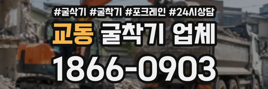 교동 굴착기업체 상담 전화 1866-0903