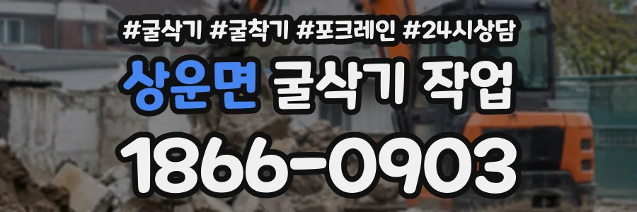 상운면 굴삭기작업 상담 전화 1866-0903