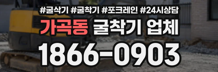 가곡동 굴착기업체 상담 전화 1866-0903
