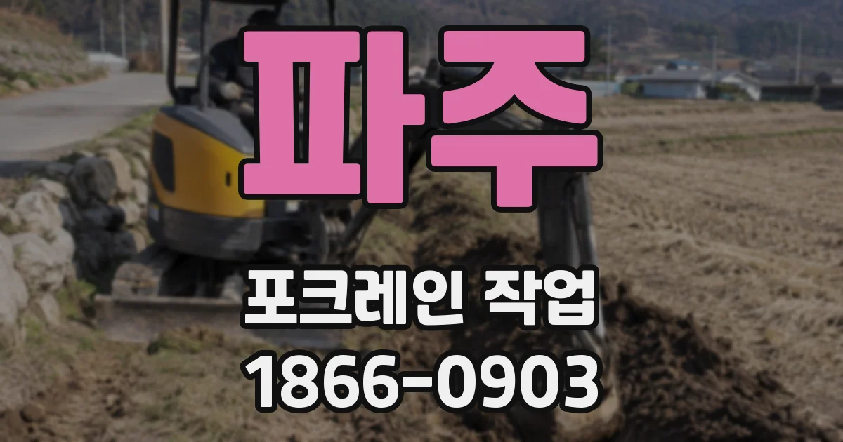 파주 포크레인 작업