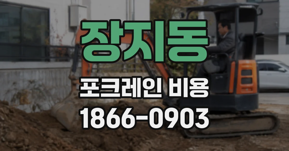 장지동 포크레인 비용