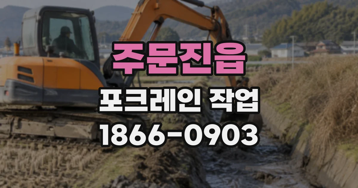 주문진읍 포크레인작업