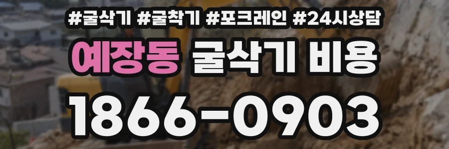 예장동 굴삭기 비용