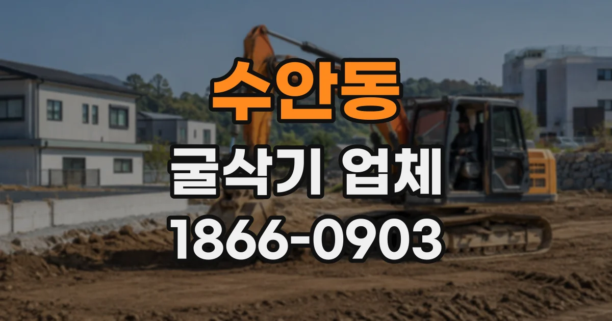 수안동 굴삭기업체