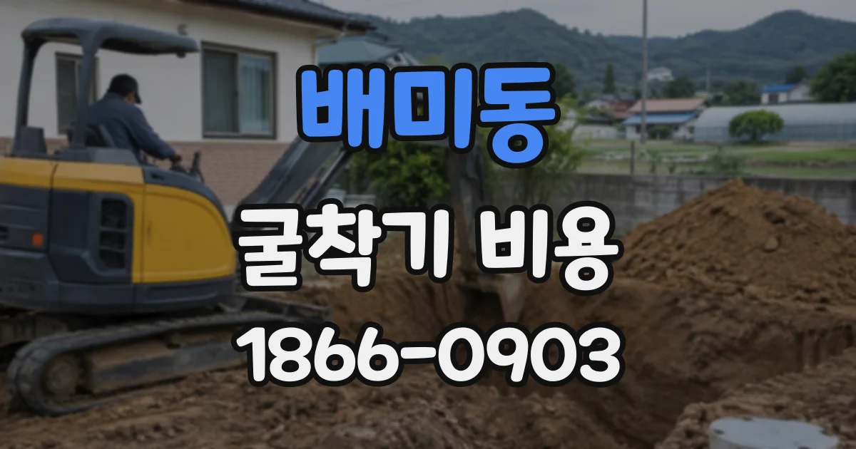 배미동 굴착기비용