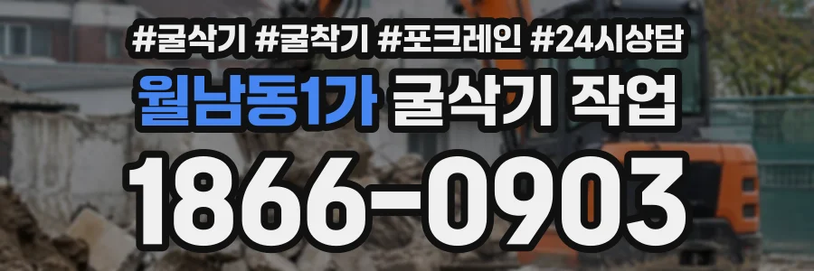 월남동1가 굴삭기작업 상담 전화 1866-0903