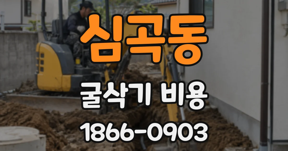 심곡동 굴삭기 비용