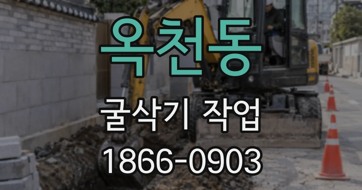 옥천동 굴삭기 작업